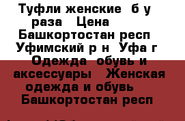 Туфли женские  б/у 2 раза › Цена ­ 390 - Башкортостан респ., Уфимский р-н, Уфа г. Одежда, обувь и аксессуары » Женская одежда и обувь   . Башкортостан респ.